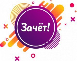 Компания "Зачёт!"